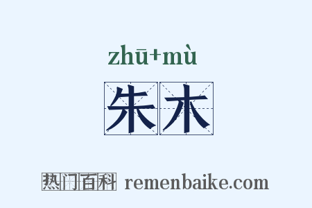 朱木是什么意思的图片